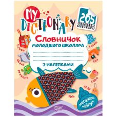 My dictionary. Словарик младшего школьника по английскому языку - Издательство Торсинг - ISBN 978-966-939-558-0