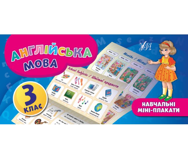 Навчальні міні-плакати: Англійська мова 3 клас - Видавництво УЛА - ISBN 978-966-284-655-3