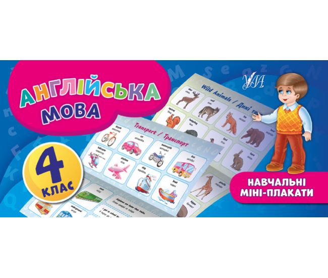 Навчальні міні-плакати: Англійська мова 4 клас - Видавництво УЛА - ISBN 978-966-284-656-0