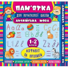 Англійська мова. Алфавіт та прописи 1-2 класи. Довідник школяра - Видавництво УЛА - ISBN 978-966-284-512-9