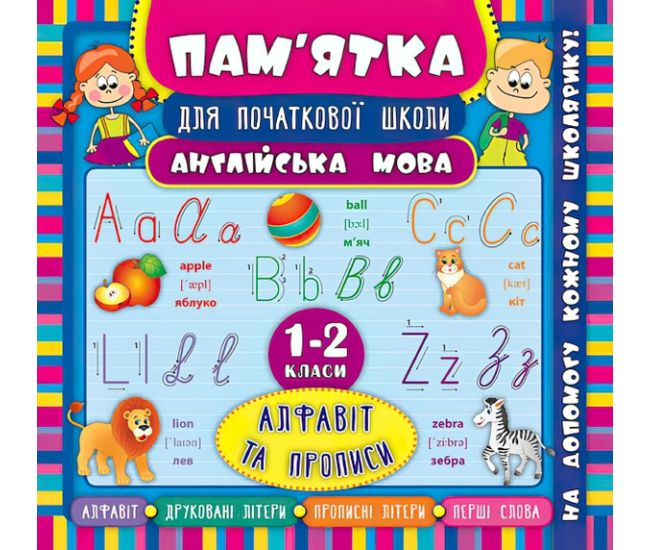 Англійська мова. Алфавіт та прописи 1-2 класи. Довідник школяра - Видавництво УЛА - ISBN 978-966-284-512-9