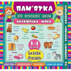 Англійська мова. Базова лексика 1-4 класи. Довідник школяра - Видавництво УЛА - ISBN 978-966-284-513-6