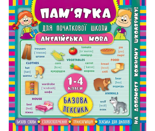 Англійська мова. Базова лексика 1-4 класи. Довідник школяра - Видавництво УЛА - ISBN 978-966-284-513-6