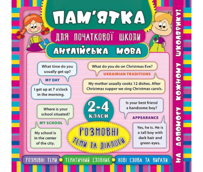 Англійська мова. Розмовні теми та діалоги 2-4 класи. Довідник школяра - Видавництво УЛА - ISBN 978-966-284-514-3