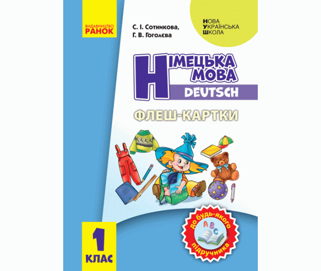 НУШ. Флэш-карты: Немецкий язык 1 класс. К любому учебнику - Издательство Ранок - ISBN 9789667492656