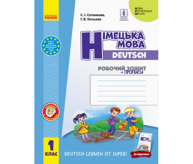 НУШ. Рабочая тетрадь: Немецкий язык 1 класс (Сотникова) - Издательство Ранок - ISBN 9786170945365