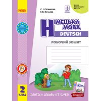 НУШ. Рабочая тетрадь: Немецкий язык 2 класс (Сотникова)
