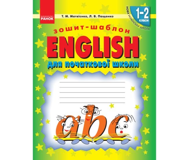НУШ. Зошит-шаблон для початкової школи. English 1-2 класи - Видавництво Ранок - ISBN 9786170913531