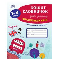 Словарик УЛА Тетрадь для записи английских слов 1-4 классы