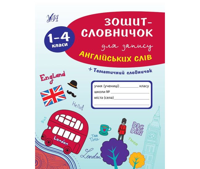 Зошит-словничок для запису англійських слів. 1–4 класи - Видавництво УЛА - ISBN 9789662841398