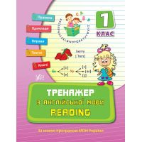 Тренажер з англійської мови 1 клас. Reading