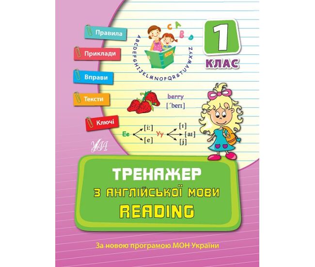 Тренажер з англійської мови 1 клас. Reading - Видавництво УЛА - ISBN 9789662840780
