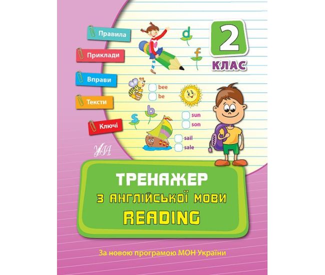 Тренажер по английскому языку 2 класс. Reading - Издательство УЛА - ISBN 9789662840797