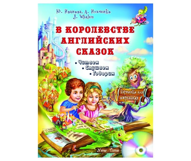 В королевстве английских сказок + CD. Юлия Иванова (рус) - Издательство Нью Тайм - ISBN 9789662654851