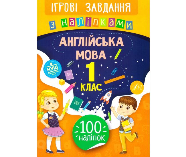 Ігрові завдання з наліпками УЛА Англійська мова 1 клас - Видавництво УЛА - ISBN 978-966-284-762-8