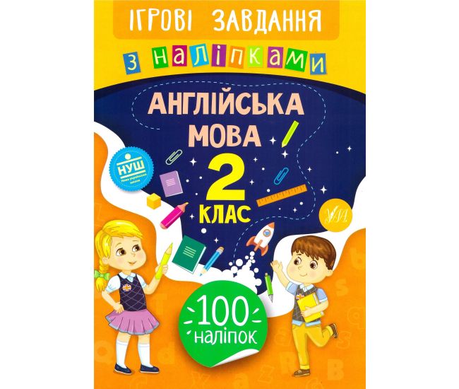 Ігрові завдання з наліпками УЛА Англійська мова 2 клас - Видавництво УЛА - ISBN 978-966-284-763-5
