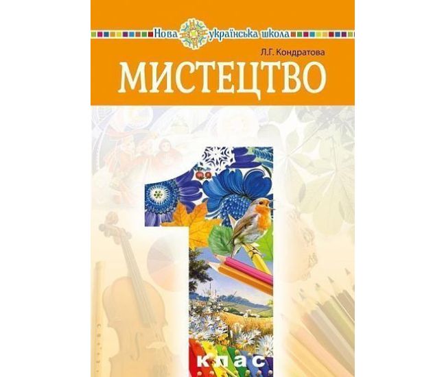 НУШ Підручник Богдан Мистецтво 1 клас інтегрований курс Кондратова - Видавництво Богдан - ISBN 978-966-10-5574-1