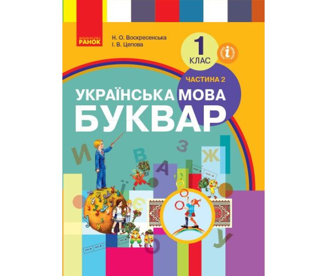 НУШ Учебник Ранок Букварь Украинский язык часть 2 (Воскресенская) - Издательство Ранок - ISBN 9786170901309