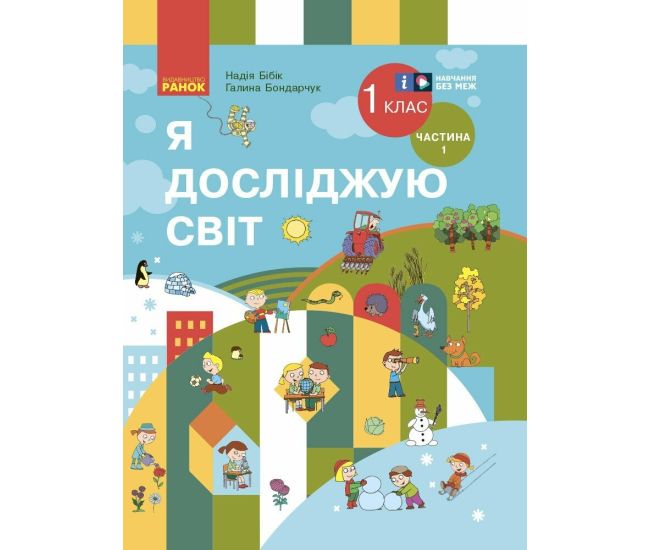 НУШ Підручник Ранок Я досліджую світ 1 клас Частина 1 Бібік (2024 рік) - Видавництво Ранок - ISBN 9786170944214