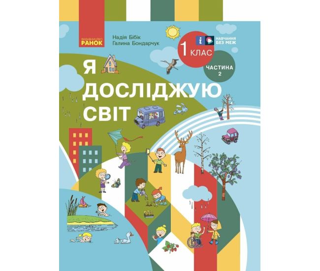 НУШ Учебник Ранок Я исследую мир 1 класс Часть 2 Бибик (2024 год) - Издательство Ранок - ISBN 9786170944221