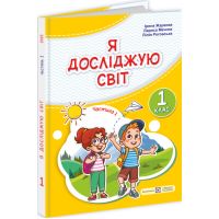 НУШ-2 Учебник Пiдручники i посiбники Я исследую мир 1 класс Часть 1 Жаркова