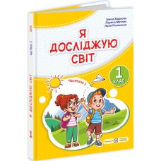 НУШ-2 Учебник Пiдручники i посiбники Я исследую мир 1 класс Часть 1 Жаркова - Издательство Пiдручники i посiбники - ISBN 9789660732988
