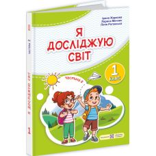 НУШ-2 Учебник Пiдручники i посiбники Я исследую мир 1 класс Часть 2 Жаркова - Издательство Пiдручники i посiбники - ISBN 9789660741287