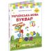 НУШ Комплект підручників Українська мова. Буквар 1 клас у 2 частинах Пiдручники i посiбники Кравцова, Придаток (2025 рік) - Видавництво Пiдручники i посiбники - ISBN 9789660744905, 9789660744912