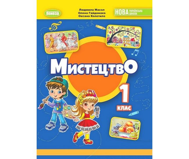 НУШ-2 Підручник Генеза Мистецтво 1 клас Масол - Видавництво Генеза - ISBN 9789661113212