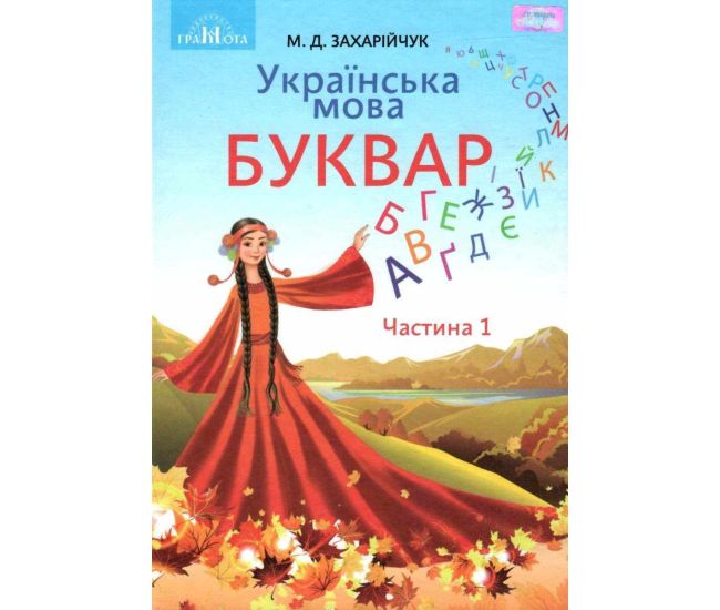 НУШ. Українська мова. Буквар. Підручник 1 клас Частина 1 Грамота (Захарійчук) - Видавництво Грамота - ISBN 9789663496863