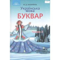 НУШ. Українська мова. Буквар. Підручник 1 клас Частина 2 Грамота (Захарійчук)