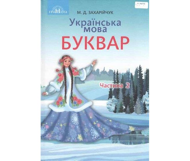 НУШ. Украинский язык. Букварь. Учебник 1 класс Часть 2 Грамота (Захарийчук) - Издательство Грамота - ISBN 9789663496870