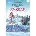 НУШ. Украинский язык. Букварь. Учебник 1 класс Часть 2 Грамота (Захарийчук) - Издательство Грамота - ISBN 9789663496870