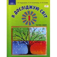 НУШ. Я исследую мир 1 класс. Грамота Учебник часть 1 Грамота (Андрусенко) - Издательство Грамота - ISBN 9789663496924