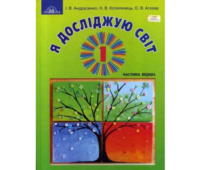 НУШ. Я досліджую світ 1 клас. Підручник частина 1 Грамота (Андрусенко) - Видавництво Грамота - ISBN 9789663496924