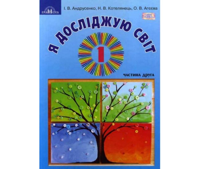 НУШ. Я досліджую світ 1 клас. Підручник частина 2 Грамота (Андрусенко) - Видавництво Грамота - ISBN 9789663496931