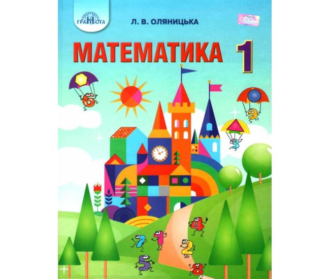 НУШ. Математика. Учебник 1 класс Грамота (Оляницкая) - Издательство Грамота - ISBN 9789663496948