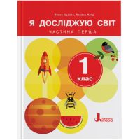 НУШ-2 Підручник Літера Я досліджую світ 1 клас Частина 1 Іщенко (2024 рік)