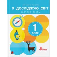 НУШ-2 Підручник Літера Я досліджую світ 1 клас Частина 2 Іщенко (2024 рік)