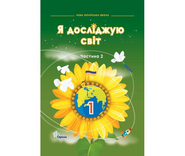 НУШ-2 Підручник Оріон Я досліджую світ 1 клас Частина 2 Ірина Грущинська, Зоя Хитра - Видавництво Орион - ISBN 9789669913142