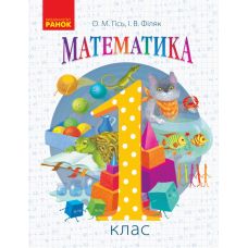 НУШ. Математика 1 клас. Підручник (Гісь) - Видавництво Ранок - ISBN 9786170927200