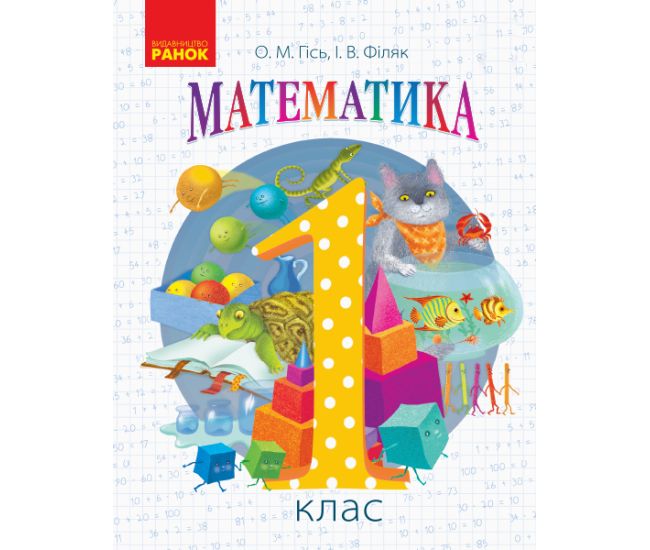 НУШ. Математика 1 клас. Підручник (Гісь) - Видавництво Ранок - ISBN 9786170927200
