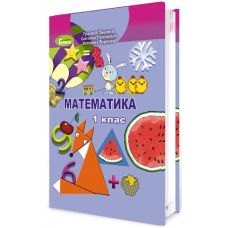 НУШ. Математика. Учебник 1 класс (Лышенко) - Издательство Генеза - ISBN 978-966-11-0561-3