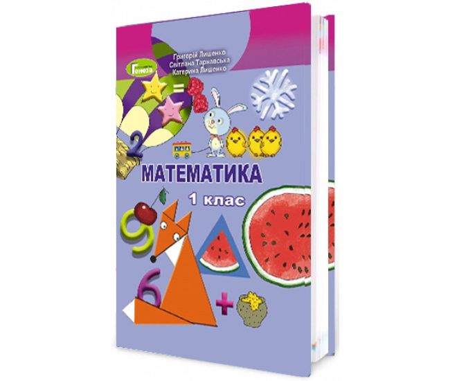 НУШ. Математика 1 клас. Підручник (Лишенко) - Видавництво Генеза - ISBN 978-966-11-0561-3