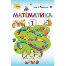 НУШ. Математика 1 класс. Учебник (Листопад) - Издательство Орион - ISBN 9778-617-7485-86-4