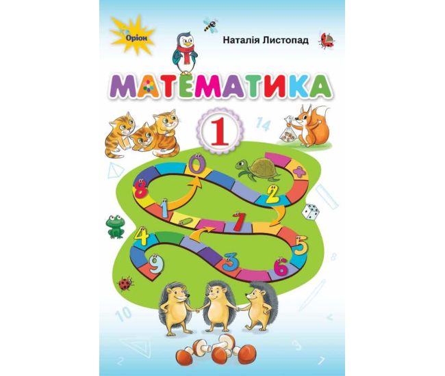 НУШ. Математика 1 клас. Підручник (Листопад) - Видавництво Орион - ISBN 9778-617-7485-86-4