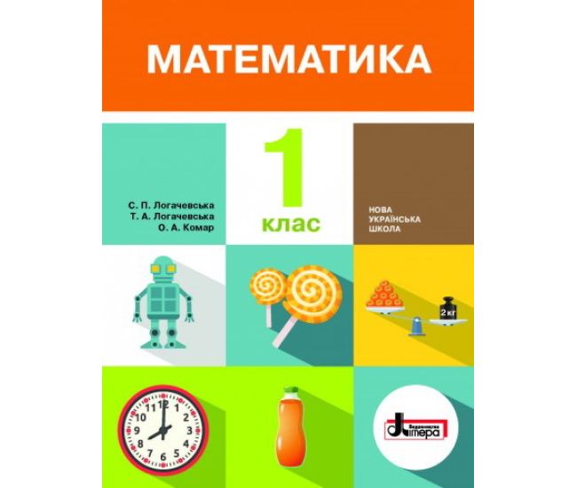 НУШ. Математика 1 клас. Підручник (Логачевська) - Видавництво Літера - ISBN 978-966-178-929-5