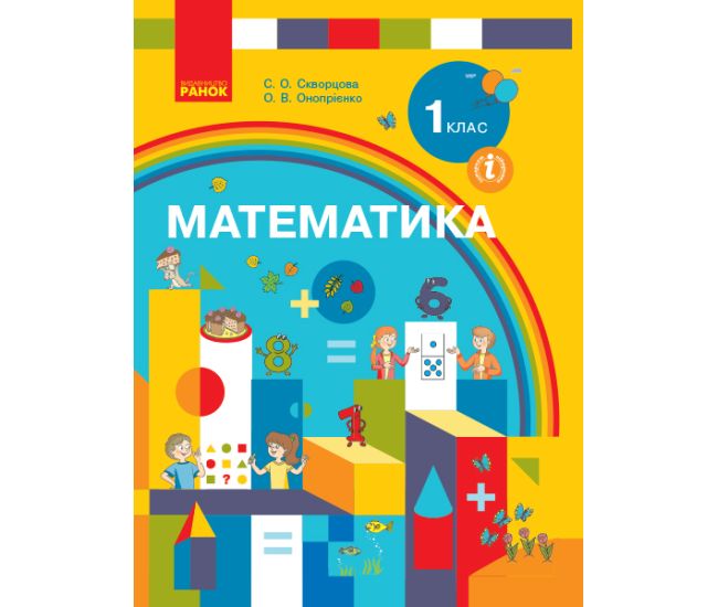 НУШ. Математика 1 клас. Підручник (Скворцова) за програмою Савченко - Видавництво Ранок - ISBN 9786170944252