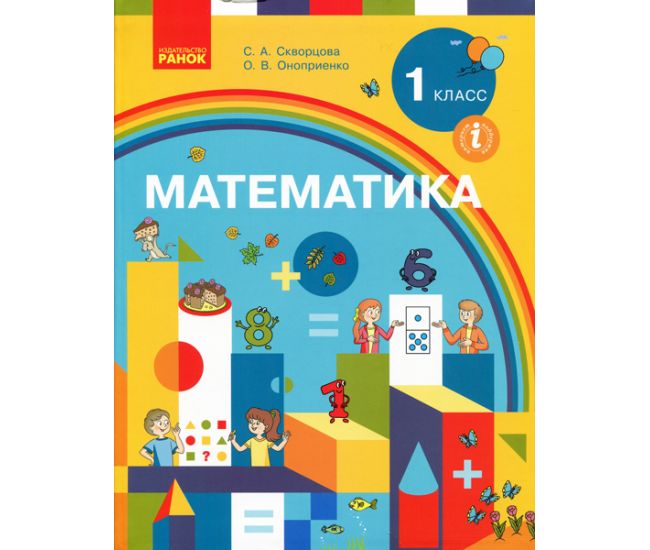 НУШ. Математика 1 клас. Підручник (Скворцова) російською - Видавництво Ранок - ISBN 9786170946713