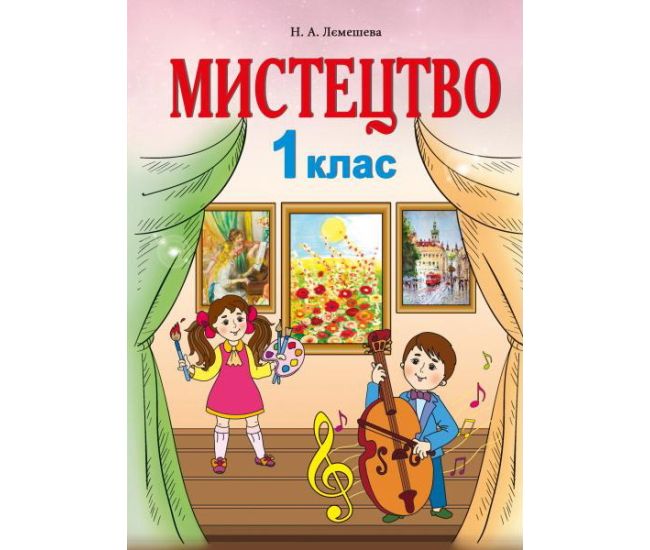НУШ. Мистецтво 1 клас. Підручник Лємешева - Видавництво Абетка - ISBN 978-966-682-400-7